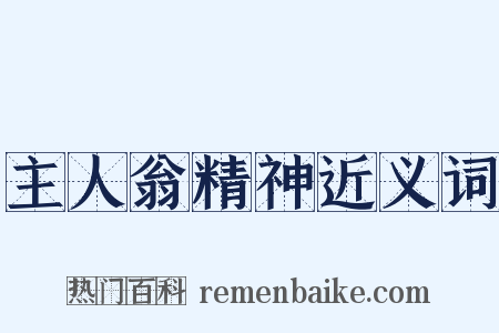 主人翁精神近义词是什么意思的图片